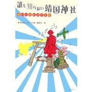 誰も知らない靖国神社―通いつめたり5年間 [単行本]