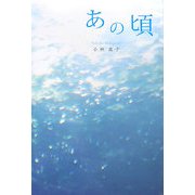 あの頃 [単行本]