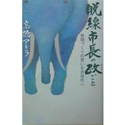 脱線市長の政ごと―故郷づくりの想いを次世代へ [単行本]