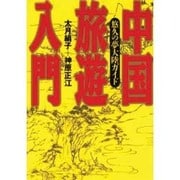 中国旅遊入門―悠久の夢大陸ガイド [単行本]