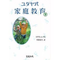 ユダヤ式家庭教育〈下〉 [単行本]