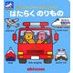 はたらくのりもの(ミキハウスたのしい音あそびえほん) [絵本]