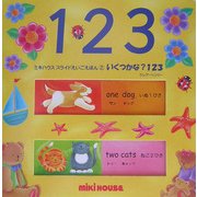 ミキハウススライドえいごえほん〈2〉いくつかな?123 [絵本]