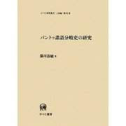 バントゥ諸語分岐史の研究(ひつじ研究叢書 言語編) [単行本]