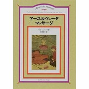 アーユルヴェーダマッサージ [単行本]