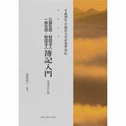 公益社団・財団法人 一般社団・財団法人簿記入門―平成20年公益法人会計基準対応 増補改訂版 [単行本]