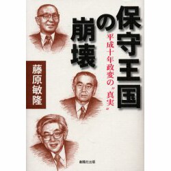 保守王国の崩壊－平成十年政変の真実 [単行本]