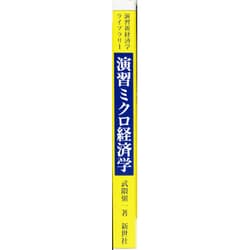 ヨドバシ.com - 演習ミクロ経済学（演習新経済学ライブラリ 1） [全集