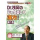 Dr.浅岡のもっと楽しく漢方!第1巻 ケアネットDVD
