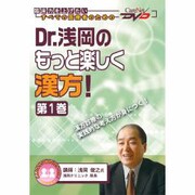 Dr.浅岡のもっと楽しく漢方!第1巻 ケアネットDVD