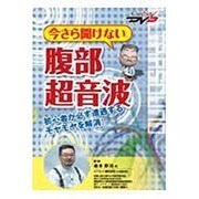 今さら聞けない腹部超音波