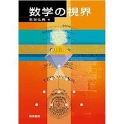 数学の視界 [単行本]