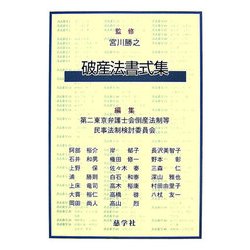 破産法書式集 [単行本]