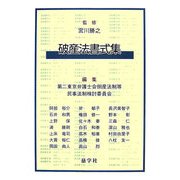 破産法書式集 [単行本]