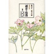 誠意と情熱－飯島正二郎言行録 [単行本]