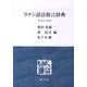 ラテン語法格言辞典 [単行本]