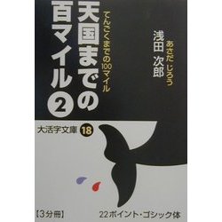 ヨドバシ Com 天国までの百マイル 2 大活字文庫 文庫 通販 全品無料配達