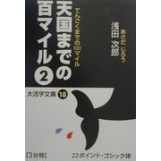 天国までの百マイル〈2〉(大活字文庫) [文庫]