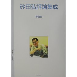 砂田弘評論集成 [単行本]