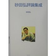 砂田弘評論集成 [単行本]
