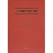人口膵臓の基礎と臨床