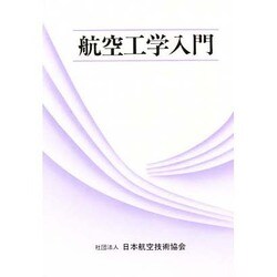 航空工学入門 [単行本]