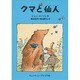 クマと仙人 [単行本]