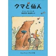 クマと仙人 [単行本]