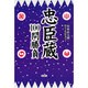 忠臣蔵100問勝負 [単行本]