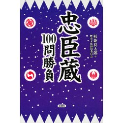 忠臣蔵100問勝負 [単行本]