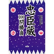忠臣蔵100問勝負 [単行本]