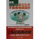 図解 ファイナンシャル・プランナーが書いたあなたの不動産相続設計―より資産価値の高い財産を承継させるために [単行本]