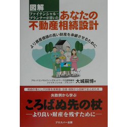 図解 ファイナンシャル・プランナーが書いたあなたの不動産相続設計―より資産価値の高い財産を承継させるために [単行本]