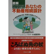 図解 ファイナンシャル・プランナーが書いたあなたの不動産相続設計―より資産価値の高い財産を承継させるために [単行本]