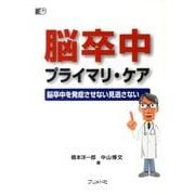 脳卒中プライマリ・ケア－脳卒中を発症させない見逃さない [単行本]