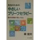 先生のためのやさしいブリーフセラピー―読めば面接が楽しくなる [単行本]
