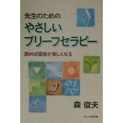 ヨドバシ.com - 先生のためのやさしいブリーフセラピー―読めば面接が