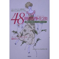 48時間浄化法(リフレッシュメント)―ウイークエンド、自然食で疲れた心身をリセットする [単行本]