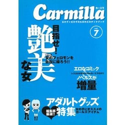カーミラ〈Vol.7〉目指せ!艶美な女 [単行本]