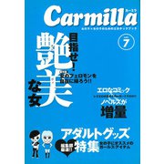 カーミラ〈Vol.7〉目指せ!艶美な女 [単行本]