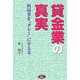 貸金業の真実―利用者を"グレー"にするな [単行本]