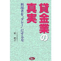 貸金業の真実―利用者を"グレー"にするな [単行本]