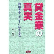 貸金業の真実―利用者を"グレー"にするな [単行本]