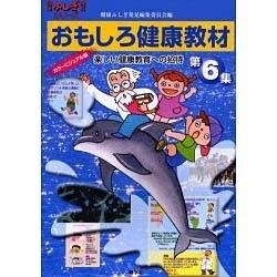 おもしろ健康教材 第6集－楽しい健康教育への招待（健康ふしぎ発見シリーズ） [単行本]