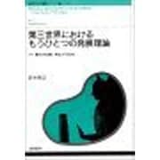 第三世界におけるもうひとつの発展理論―タイ農村の危機と再生の可能性(国際社会学叢書〈アジア編 6〉) [単行本]