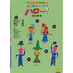 ハロー!(絵本ソングブック〈4〉) [単行本]
