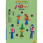 ハロー!(絵本ソングブック〈4〉) [単行本]