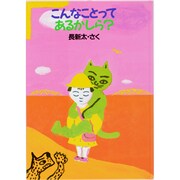 こんなことってあるかしら?(おはなし広場) [絵本]