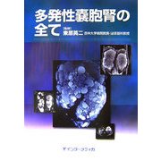 多発性嚢胞腎の全て
