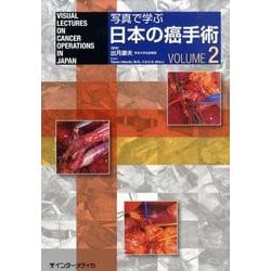 写真で学ぶ日本の癌手術 VOLUME2 [単行本]